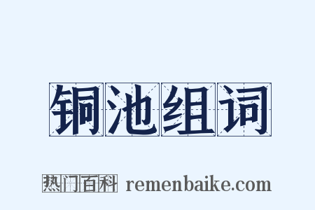 铜池组词是什么意思的图片